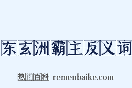 东玄洲霸主反义词是什么意思的图片